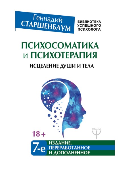 Психосоматика и психотерапия. Исцеление души и тела
