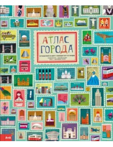 Атлас города. Виммельбух