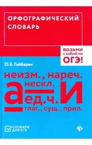 Орфографический словарь. Возьми с собой на ОГЭ!