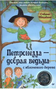 Петронелла - добрая ведьма с яблоневого дерева