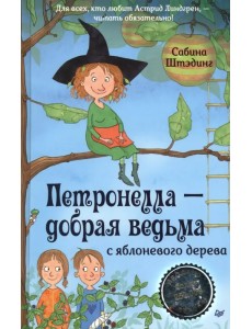 Петронелла - добрая ведьма с яблоневого дерева