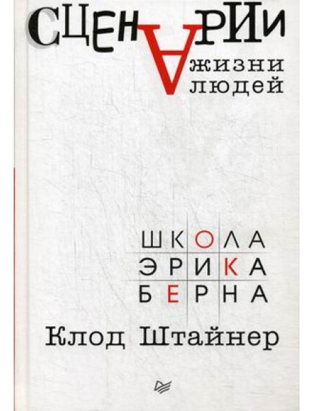 Сценарии жизни людей