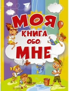 Моя книга обо мне