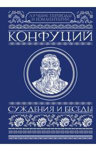 Суждения и беседы