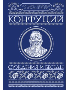 Суждения и беседы Суждения и беседы