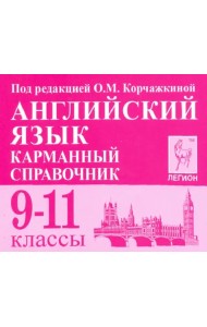 Английский язык. 9-11 классы. Карманный справочник