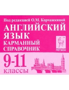 Английский язык. 9-11 классы. Карманный справочник Английский язык. 9-11 классы. Карманный справочник