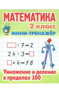 Математика. Мини-тренажёр. 2 класс. Умножение и деление в пределах 100