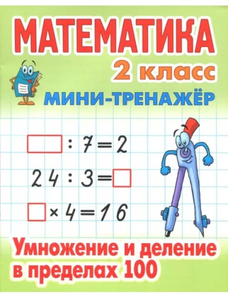 Математика. Мини-тренажёр. 2 класс. Умножение и деление в пределах 100