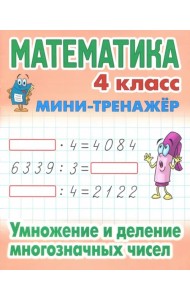 Математика. 4 класс. Умножение и деление многозначных чисел