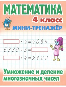 Математика. 4 класс. Умножение и деление многозначных чисел