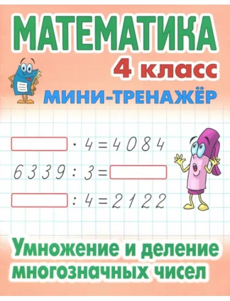 Математика. 4 класс. Умножение и деление многозначных чисел