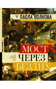 Мост через бездну. Полная энциклопедия всех направлений и художников