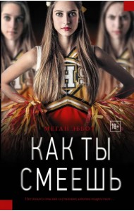 Как ты смеешь