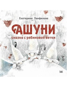 Ашуни. Сказка с рябиновой ветки