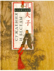 Суждения и беседы