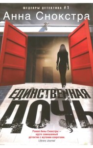 Единственная дочь