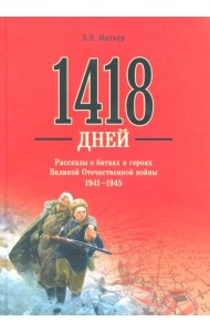 1418 дней. Рассказы о битвах и героях Великой Отечественной войны 1941-1945