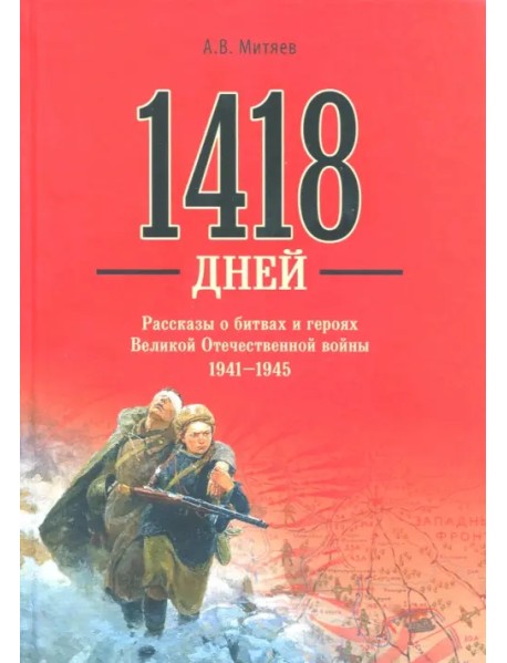 1418 дней. Рассказы о битвах и героях Великой Отечественной войны 1941-1945