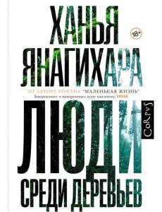 Люди среди деревьев