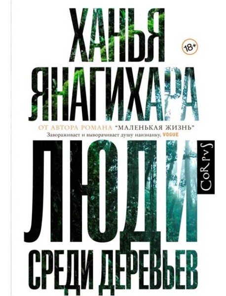Люди среди деревьев
