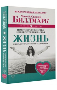 Жизнь. Простое руководство для обретения счастья