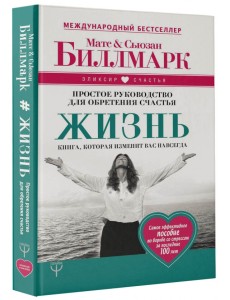 Жизнь. Простое руководство для обретения счастья Жизнь. Простое руководство для обретения счастья
