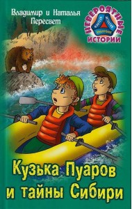 Кузька Пуаров и тайны Сибири