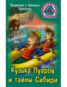 Кузька Пуаров и тайны Сибири Кузька Пуаров и тайны Сибири