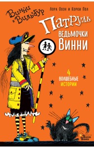 Патруль ведьмочки Винни