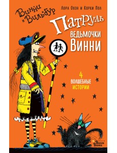 Патруль ведьмочки Винни