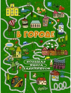 В городе. Большая книга лабиринтов В городе. Большая книга лабиринтов