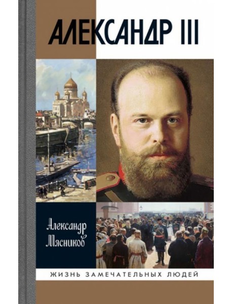 Александр III