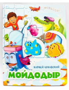 Мойдодыр