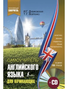 Самоучитель английского для начинающих (+CD) (+ CD-ROM)