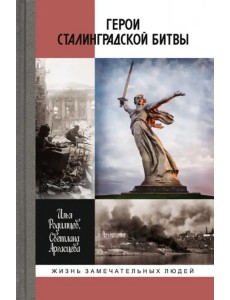 Герои Сталинградской битвы