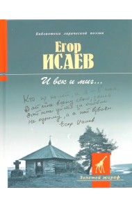 И век и миг…