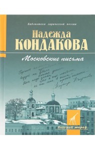 Московские письма: стихотворения