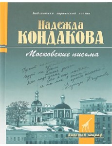 Московские письма: стихотворения Московские письма: стихотворения