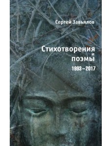 Стихотворения и поэмы 1993-2017