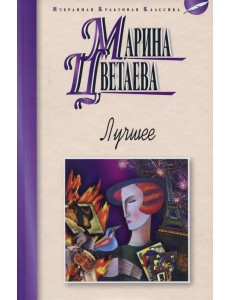 Лучшее. Стихотворения, поэмы Лучшее. Стихотворения, поэмы