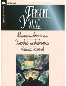 Машина времени. Человек-невидимка. Война миров