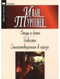 Отцы и дети. Ася. Первая любовь. Стихотворения в прозе