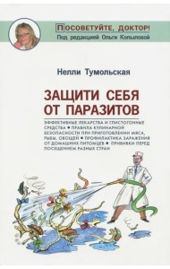 Защити себя от паразитов