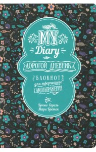 My Diary. Дорогой дневник...
