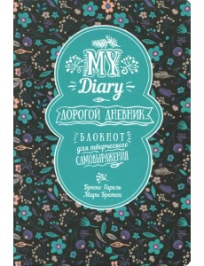 My Diary. Дорогой дневник...