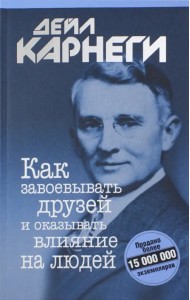 Как завоевывать друзей и оказывать влияние на людей