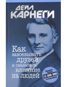 Как завоевывать друзей и оказывать влияние на людей Как завоевывать друзей и оказывать влияние на людей