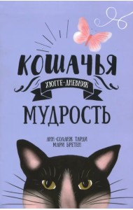 Кошачья мудрость. Хюгге-дневник