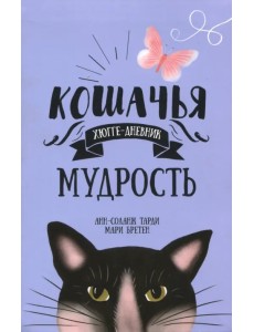 Кошачья мудрость. Хюгге-дневник